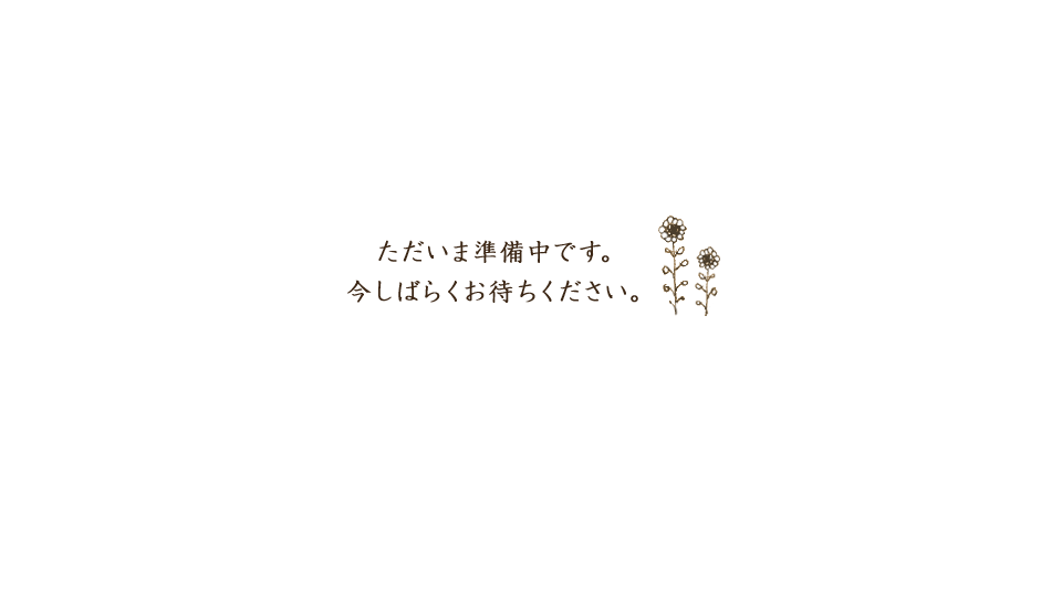 ただいま準備中です。今しばらくお待ちください。