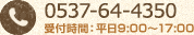 0537-64-4350 受付時間：平日9:00～17:00