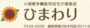 小規模多機能型居宅介護施設ひまわり 〒439-0036 静岡県菊川市中内田5017-6