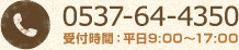 0537-64-4350 受付時間：平日9:00～17:00