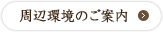 周辺環境のご案内