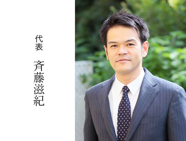 代表 斉藤滋紀