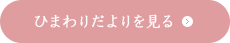 ひまわりだよりを見る