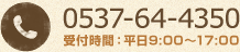 0537-64-4350 受付時間：平日9:00～17:00